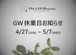 GW休業日のお知らせ