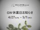 GW休業日のお知らせ