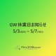GW休業日のお知らせ