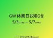 GW休業日のお知らせ