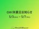 GW休業日のお知らせ