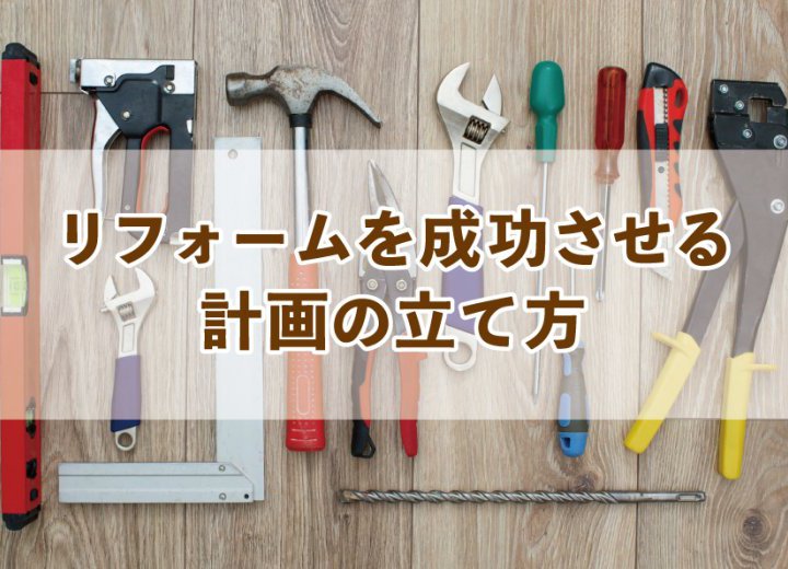 リフォームを成功させる計画の立て方【Re:kurasuお役立ち情報コラムVol.1】