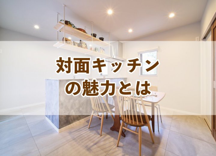 対面キッチンの魅力とは【Re:kurasuお役立ち情報コラムVol.2】