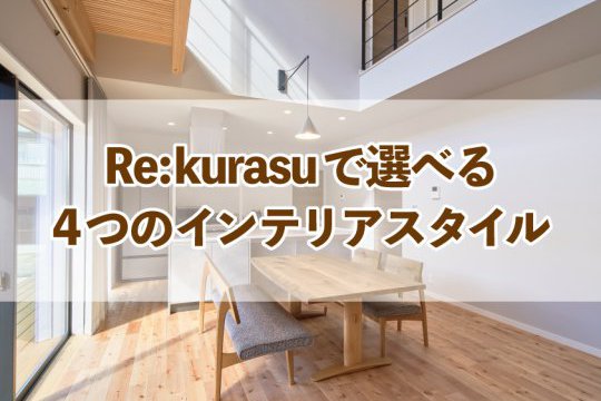 Re:kurasuで選べる4つのインテリアスタイル【Re:kurasuお役立ち情報コラムVol.4】