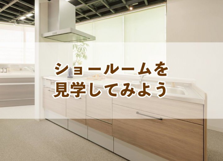 ショールームを見学してみよう【Re:kurasuお役立ち情報コラムVol.6】