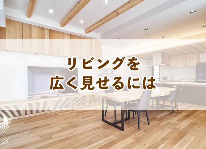 リビングを広く見せるには【Re:kurasuお役立ち情報コラムVol.8】