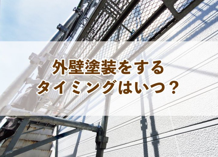 外壁塗装をするタイミングはいつ？【Re:kurasuお役立ち情報コラムVol.10】