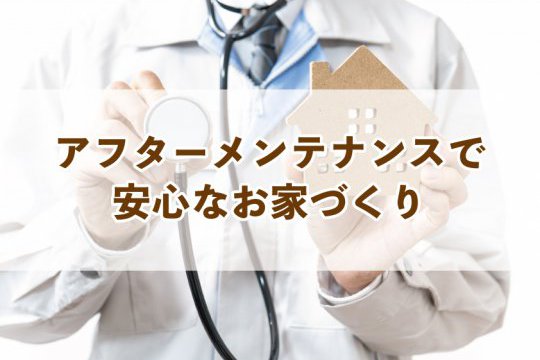 アフターメンテナンスで安心なお家づくり【Re:kurasuお役立ち情報コラムVol.11】