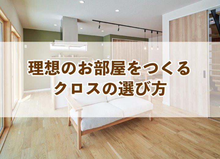 理想のお部屋をつくるクロスの選び方【Re:kurasuお役立ち情報コラムVol.12】