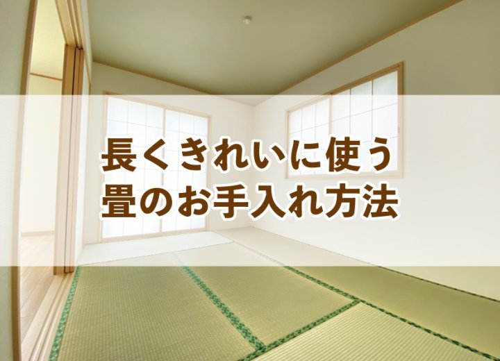 長くきれいに使う畳のお手入れ方法【Re:kurasuお役立ち情報コラムVol.14】
