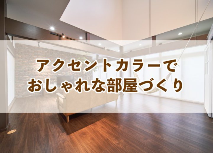 アクセントカラーでおしゃれな部屋づくり【Re:kurasuお役立ち情報コラムVol.15】