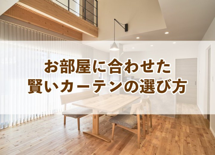 お部屋に合わせた賢いカーテンの選び方【Re:kurasuお役立ち情報コラムVol.16】