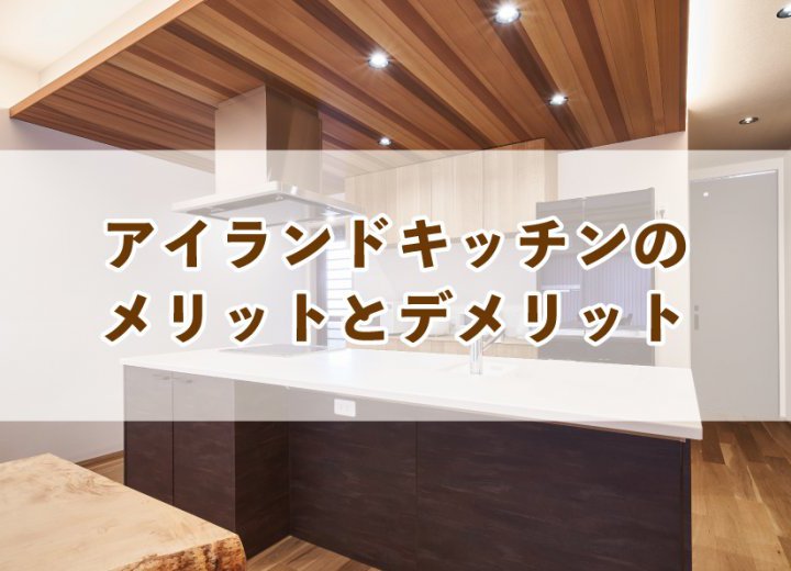 アイランドキッチンのメリットとデメリット【Re:kurasuお役立ち情報コラムVol.17】