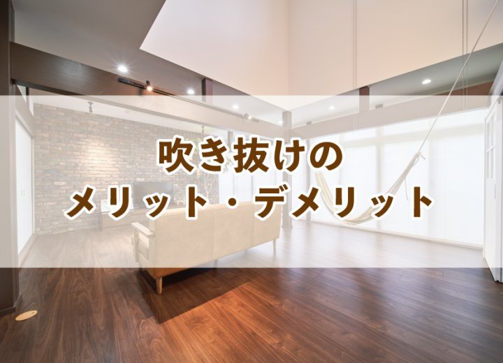 吹き抜けのメリット・デメリット【Re:kurasuお役立ち情報コラムVol.19】