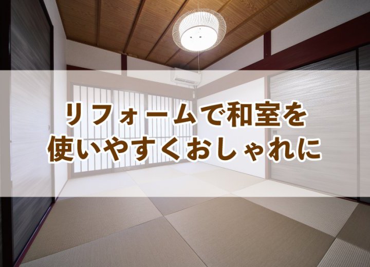 リフォームで和室を使いやすくおしゃれに【Re:kurasuお役立ち情報コラムVol.20】
