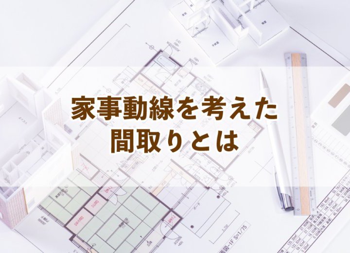 家事動線を考えた間取りとは【Re:kurasuお役立ち情報コラムVol.21】