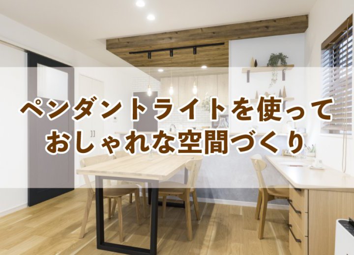 ペンダントライトを使っておしゃれな空間づくり【Re:kurasuお役立ち情報コラムVol.23】