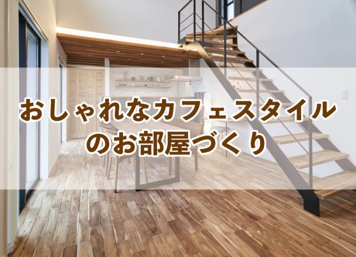 おしゃれなカフェスタイルのお部屋づくり【Re:kurasuお役立ち情報コラムVol.24】