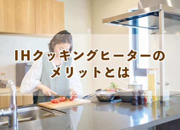 IHクッキングヒーターのメリットとは【Re:kurasuお役立ち情報コラムVol.25】