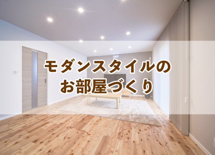 モダンスタイルのお部屋づくり【Re:kurasuお役立ち情報コラムVol.26】