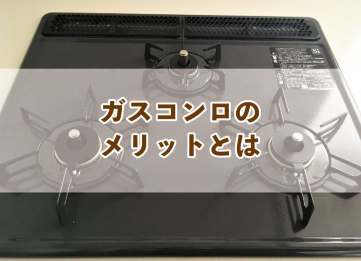 ガスコンロのメリットとは【Re:kurasuお役立ち情報コラムVol.27】