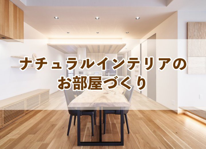 ナチュラルインテリアのお部屋づくり【Re:kurasuお役立ち情報コラムVol.28】