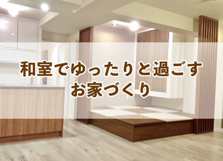 和室でゆったりと過ごすお家づくり【Re:kurasuお役立ち情報コラムVol.31】