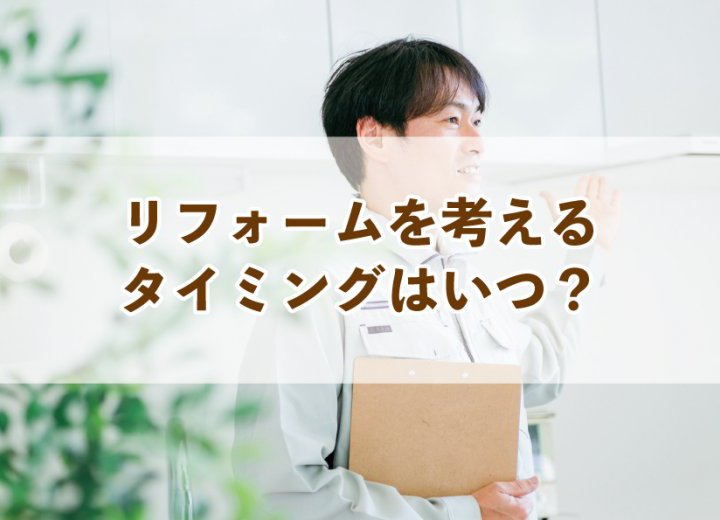 リフォームを考えるタイミングはいつ？【Re:kurasuお役立ち情報コラムVol.32】