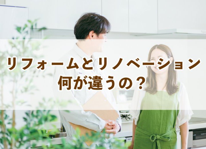 リフォームとリノベーション何が違うの？【Re:kurasuお役立ち情報コラムVol.34】
