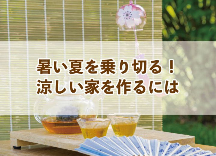 暑い夏を乗り切る！涼しい家を作るには【Re:kurasuお役立ち情報コラムVol.35】
