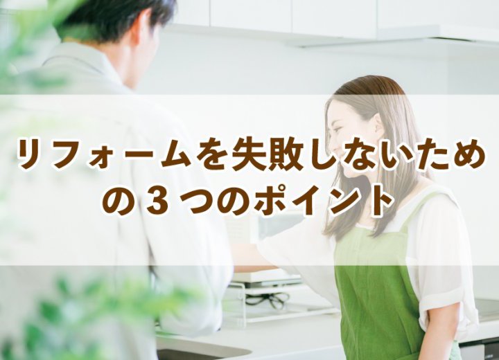 リフォームを失敗しないための3つのポイント【Re:kurasuお役立ち情報コラムVol.37】