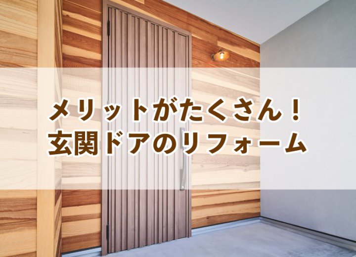 メリットがたくさん！玄関ドアのリフォーム【Re:kurasuお役立ち情報コラムVol.39】