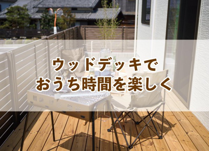 ウッドデッキでおうち時間を楽しく【Re:kurasuお役立ち情報コラムVol.41】
