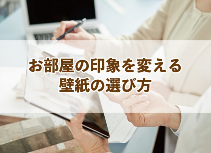 お部屋の印象を変える壁紙の選び方【Re:kurasuお役立ち情報コラムVol.42】