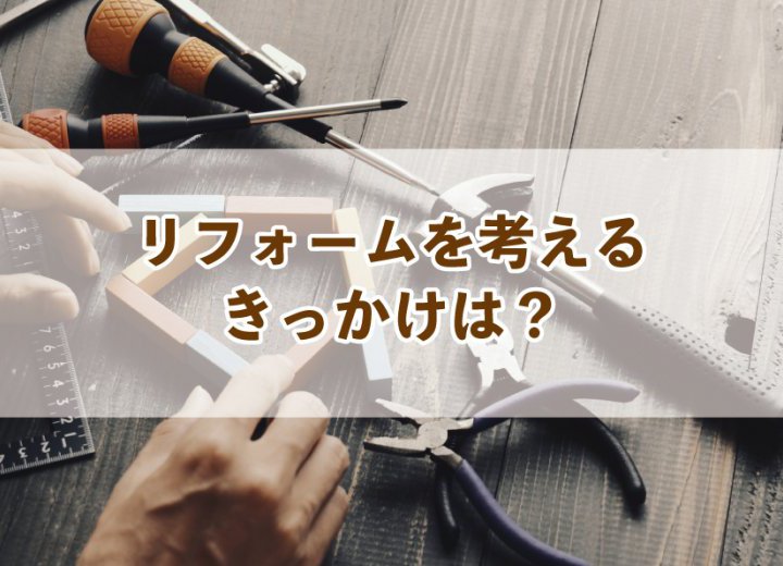 リフォームを考えるきっかけは？【Re:kurasuお役立ち情報コラムVol.44】