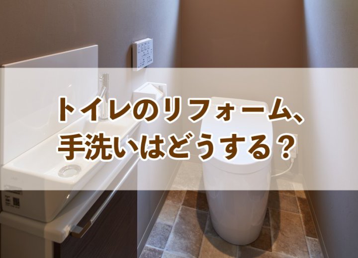 トイレのリフォーム、手洗いはどうする？【Re:kurasuお役立ち情報コラムVol.46】