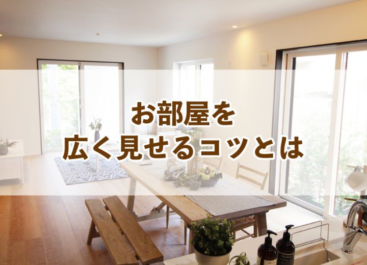 お部屋を広く見せるコツとは【Re:kurasuお役立ち情報コラムVol.47】