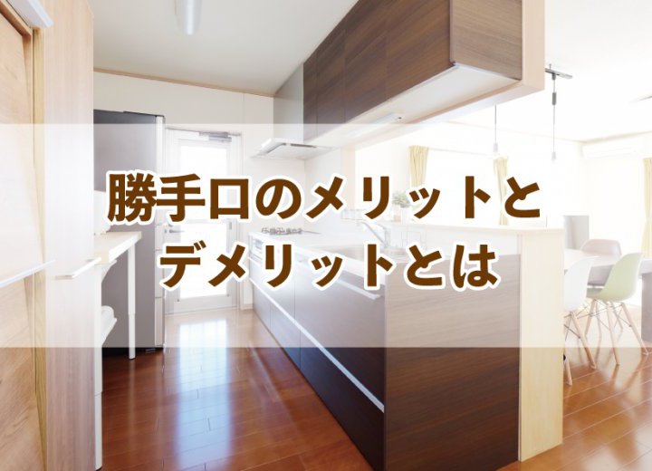 勝手口のメリットとデメリットとは【Re:kurasuお役立ち情報コラムVol.48】