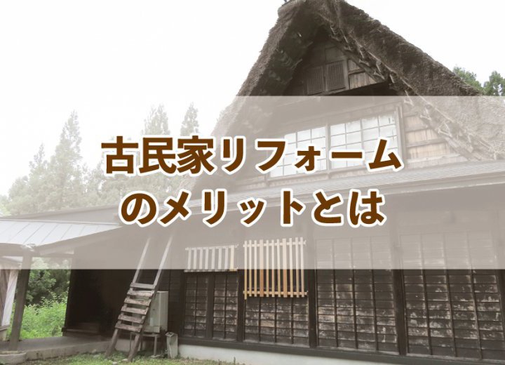 古民家リフォームのメリットとは【Re:kurasuお役立ち情報コラムVol.51】