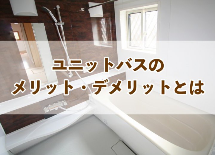 ユニットバスのメリット・デメリットとは【Re:kurasuお役立ち情報コラムVol.52】