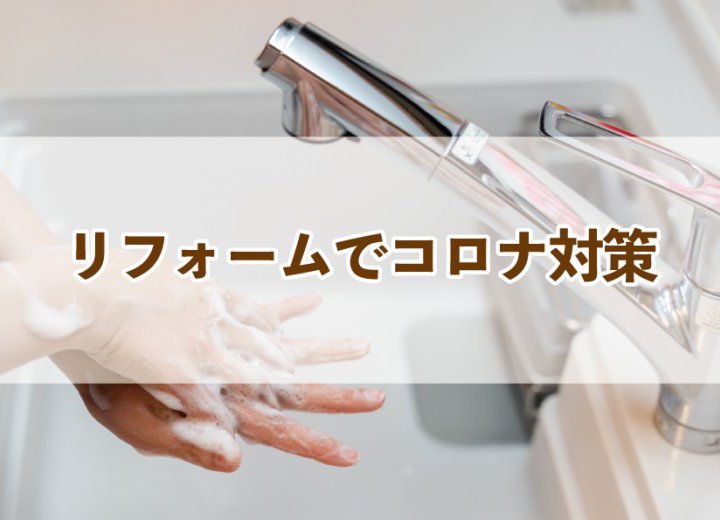リフォームでコロナ対策【Re:kurasuお役立ち情報コラムVol.54】