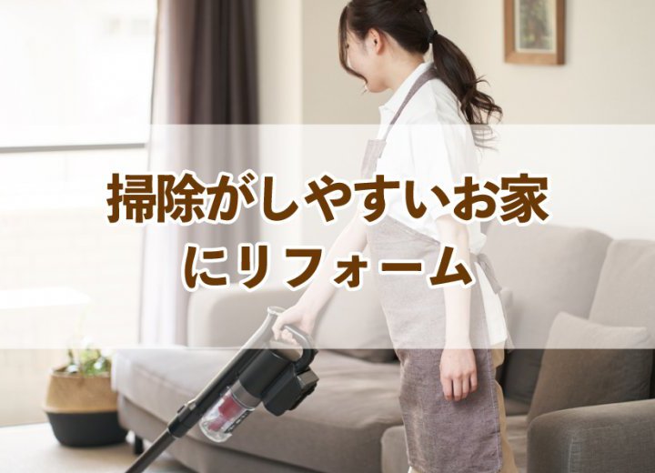 掃除がしやすいお家にリフォーム【Re:kurasuお役立ち情報コラムVol.55】