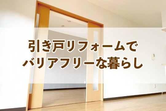 引き戸リフォームでバリアフリーな暮らし【Re:kurasuお役立ち情報コラムVol.56】