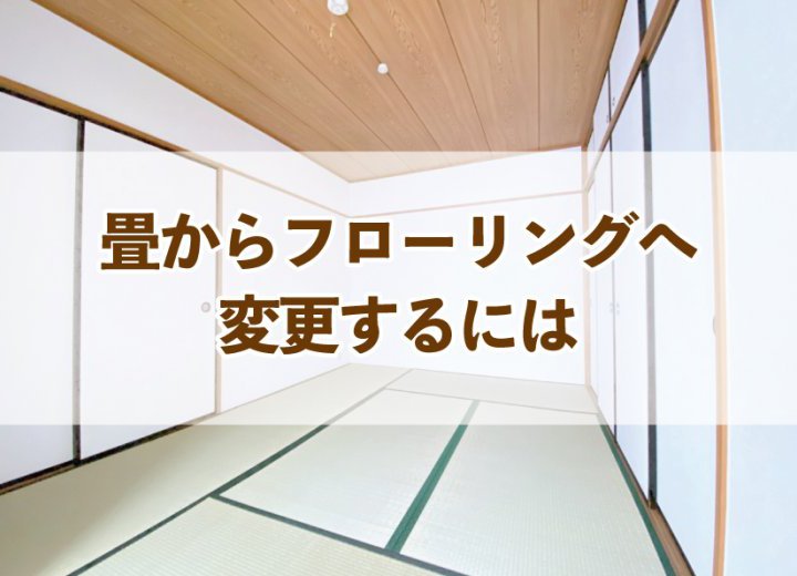 畳からフローリングへ変更するには【Re:kurasuお役立ち情報コラムVol.57】
