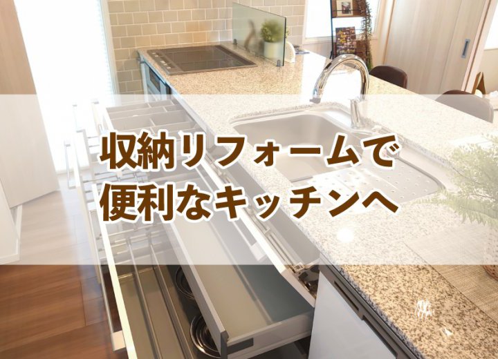 収納リフォームで便利なキッチンへ【Re:kurasuお役立ち情報コラムVol.58】