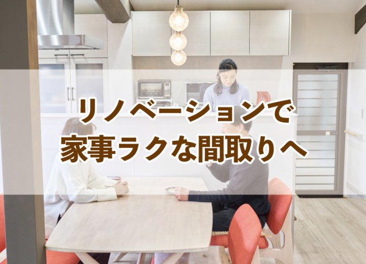 リノベーションで家事ラクな間取りへ【Re:kurasuお役立ち情報コラムVol.63】