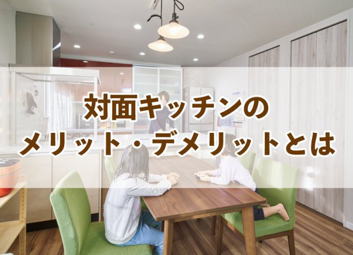 対面キッチンのメリット・デメリットとは【Re:kurasuお役立ち情報コラムVol.64】