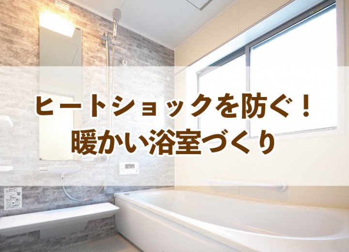 ヒートショックを防ぐ！暖かい浴室づくり【Re:kurasuお役立ち情報コラムVol.67】