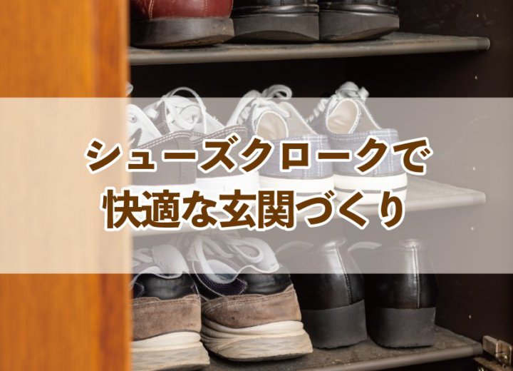 シューズクロークで快適な玄関づくり【Re:kurasuお役立ち情報コラムVol.66】