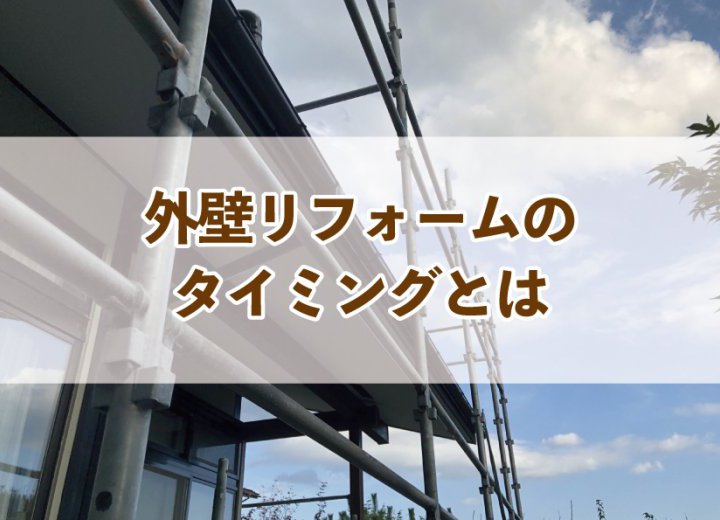 外壁リフォームのタイミングとは【Re:kurasuお役立ち情報コラムVol.72】